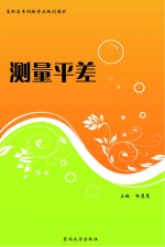 测量平差