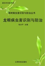 龙眼病虫害识别与防治