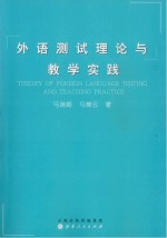 外语测试理论与教学实践