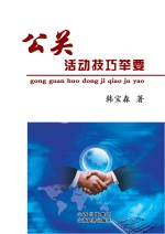 公关活动技巧举要
