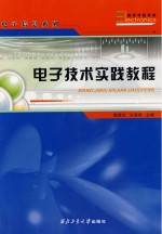 电子技术实践教程