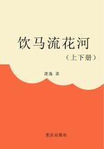 饮马流花河 上、下