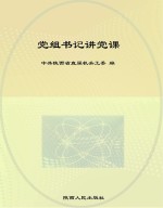党组书记讲党课