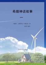 希腊神话故事 1