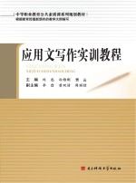 应用文写作实训教程
