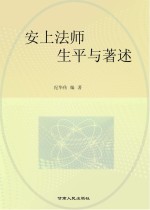 安上法师生平与著述