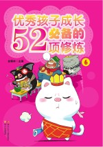 优秀孩子成长必备的52项修炼 6