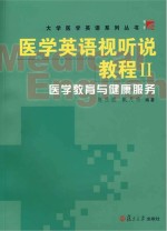 医学英语视听说教程 2 医学教育与健康服务 英文