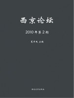 西京论坛 2010年 第2期