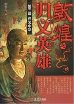 敦煌之归义英雄 第3部 归义中华