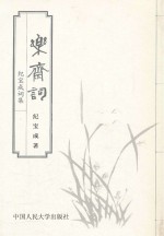乐斋词 纪宝成词集