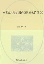 21世纪大学实用英语视听说教程 3