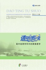 道听“图”说:高中地理学科中的图像教学