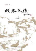 破冰之旅 上
