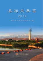 嘉峪关年鉴 2012