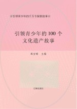 引领青少年的千万个探索故事：引领青少年的100个文化遗产故事