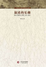 叙述的乐趣