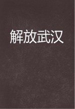 解放武汉