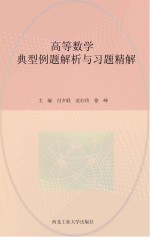 高等数学典型例题解析与习题精解 上