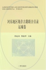 河东地区现存古籍联合目录 运城卷