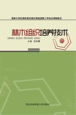 林木组织培养技术