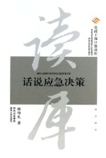 党政干部口袋读库 话说应急决策