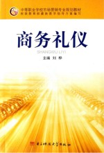 商务礼仪
