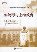 上海教育丛书 陈鹤琴与上海教育
