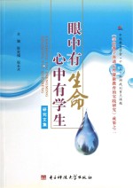 眼中有生命，心中有学生 研究文集