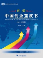 中国创业蓝皮书 2011卷