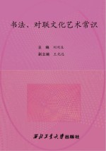 书法、对联文化艺术常识