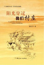 阳光穿过我们村庄