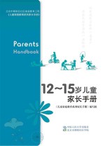 北京市朝阳区社区家庭教育工程 12-15岁儿童家长手册
