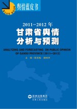 2011-2012年甘肃省舆情分析与预测