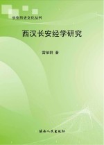 西汉长安经学研究