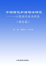 中国特色和谐司法研究 以能动司法为视角 理论篇
