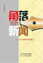 角落里的新闻:刘士明新闻作品集 上