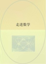 走进数学