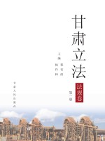 甘肃立法 法规卷 第1册