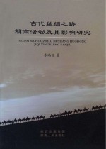 古代丝绸之路胡商活动及其影响研究