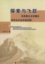 探索与飞跃:马克思主义中国化时代化大众化的历程