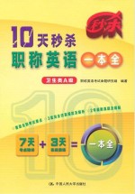 10天秒杀职称英语一本全 卫生类A级