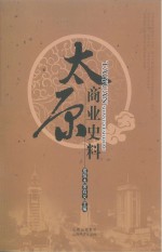 太原商业史料