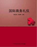 国际商务礼仪