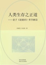 人类生存之正道 老子《道德经》哲学解读