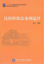 比较担保法案例选评