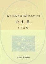 第十七届全国葡萄学术研讨会论文集