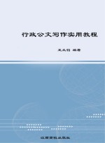 行政公文写作实用教程