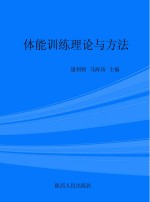体能训练理论与方法