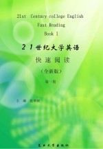 21世纪大学英语快速阅读 全新版 第1册